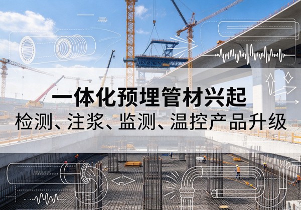 伍家岗一体化管材产品兴起，声测注浆一体管、多功能预埋管应用增多