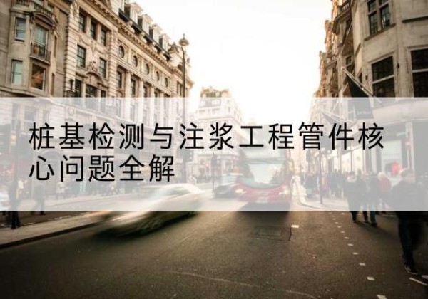伍家岗声测管常用规格有哪些？-桩基检测与注浆工程管件核心问题全解